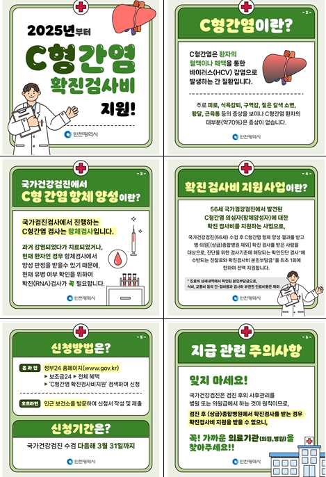 인천시, C형간염 확진검사비 지원 안내 (인천시 제공)
