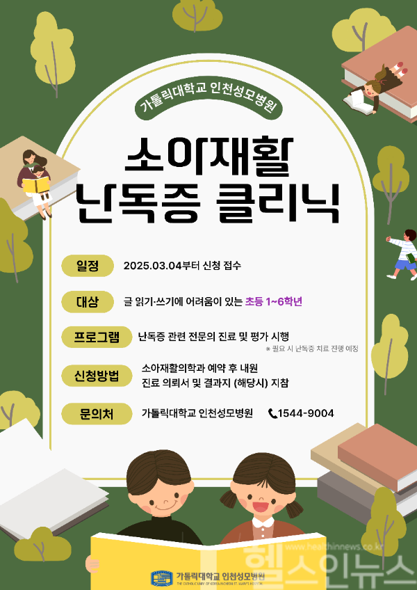 소아재활 난독증 클리닉 포스터 (인천성모병원 제공)