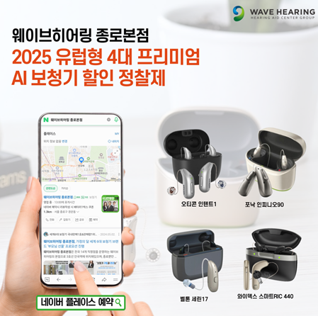 웨이브히어링 종로본점, 유럽형 4대 프리미엄 AI 보청기 신제품 할인 정찰제 진행