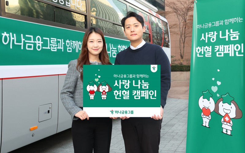 하나금융그룹은 동절기 반복되는 혈액부족 문제를 해소하고 헌혈에 대한 긍정적 인식 확산을 위해 전 그룹사 임직원이 함께 참여하는 「사랑 나눔 헌혈 캠페인」을 실시했다.