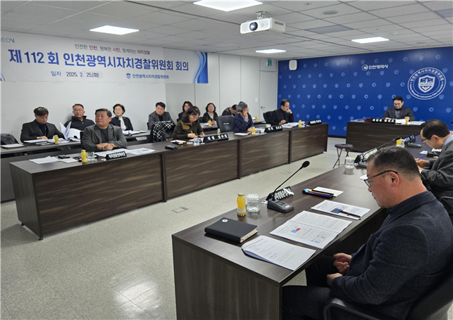 인천자치경찰위원회가 ‘2025년도 자치경찰사업 추진계획안’을 심의·의결하고 있다.