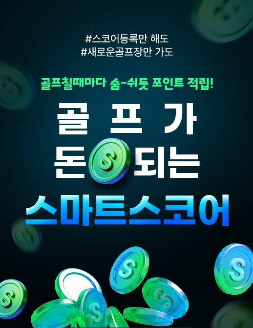 스마트스코어, 골프가 돈이 되는 앱테크 서비스 ‘S포인트’ 선보여