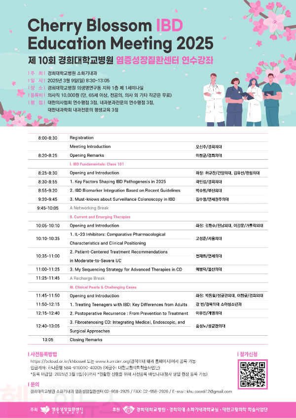 경희대병원 염증성장질환센터, 제10회 연수강좌 포스터 (경희대병원 제공)
