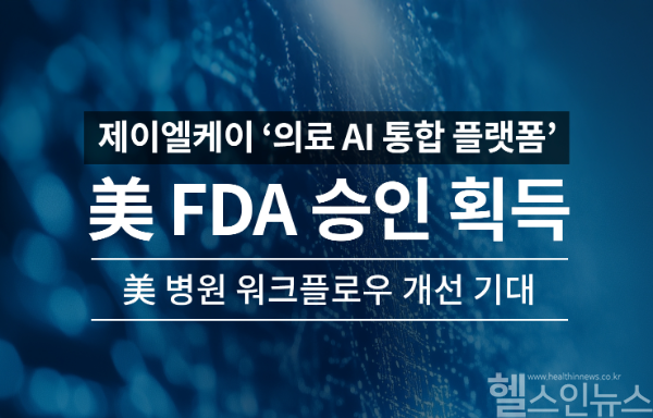 제이엘케이 ‘의료 AI 통합 플랫폼’ 美 FDA 승인 획득… 美 병원 워크플로우 개선 기대 (제이엘케이 제공)