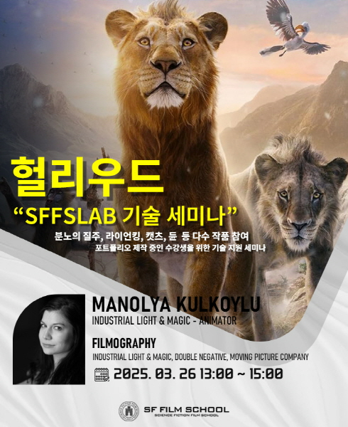 CG & VFX 전문 마야학원 SF필름스쿨, 영국 런던 애니메이터 실무자 통한 기술 세미나 진행