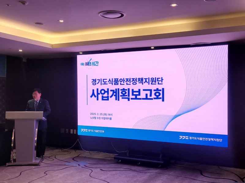 경기도 식품안전정책지원단 사업계획 보고회