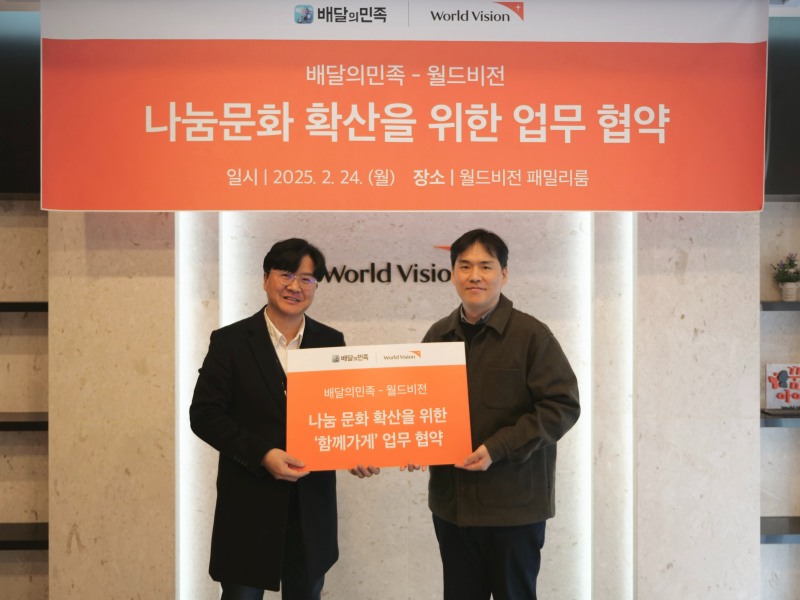 ▲월드비전과 배달의민족 운영사 우아한형제들이 지난 24일 서울 영등포구에 위치한 월드비전 본부에서 업무 협약을 체결했다. 사진은 (왼쪽부터) 김세연 나눔참여 본부장, 이예근 우아한형제들 가치경영커뮤니케이션 파트장이 기념사진을 남기는 모습. (사진 제공 = 월드비전)