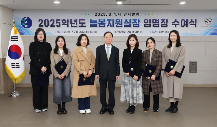 대전교육청, 2025학년도 늘봄지원실장 임명장 수여식 개최