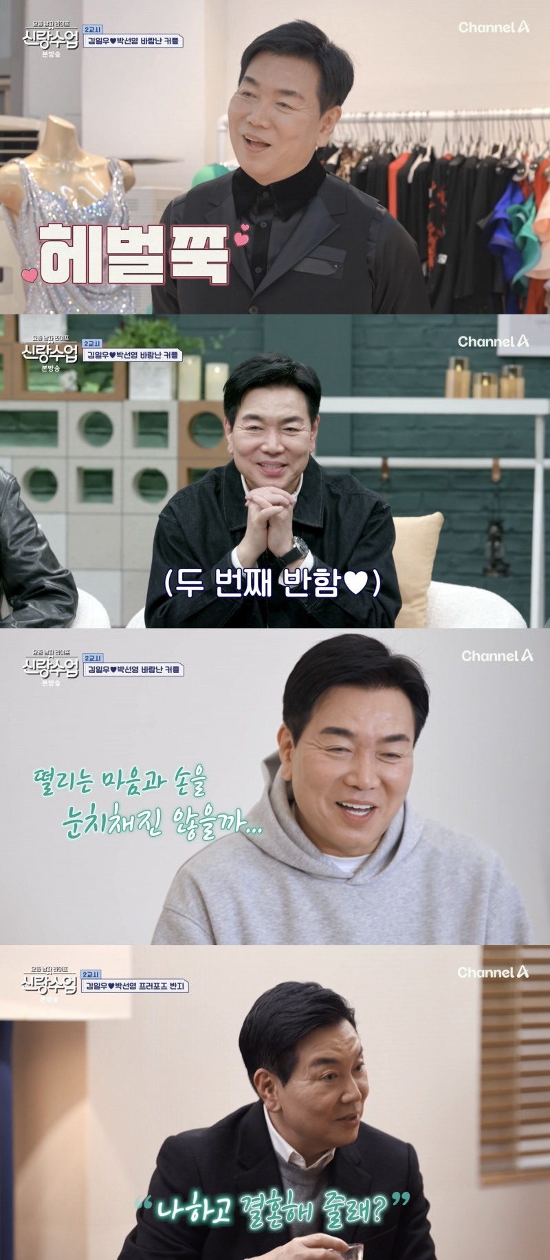 “오늘부터 이 노래 들으면 네 생각 날 것 같다” 김일우, 박선영 향한 플러팅(‘신랑수업’)