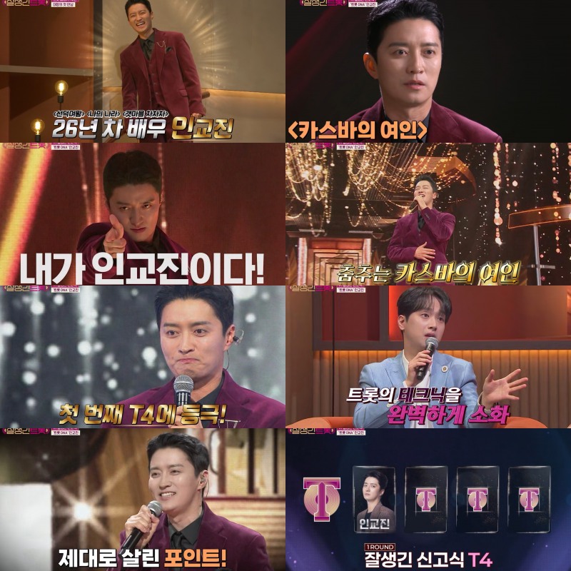 ‘잘생긴 트롯’ 인교진, 경력직은 달랐다…수준급 무대로 성공적 신고식