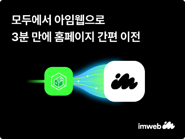 아임웹, 네이버 '모두 아임웹' 간편 이전 서비스 출시