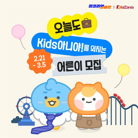 잡코리아x알바몬, 키자니아와 'Kids아니야 DAY' 개최
