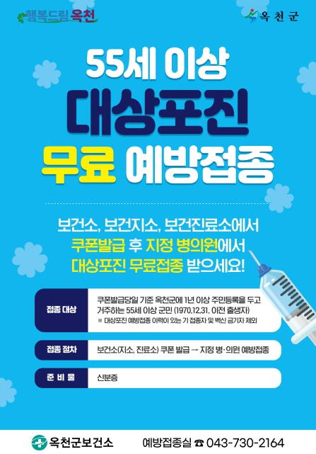 옥천군, 55세이상 대상포진 무료 접종 시행 (옥천군 제공)