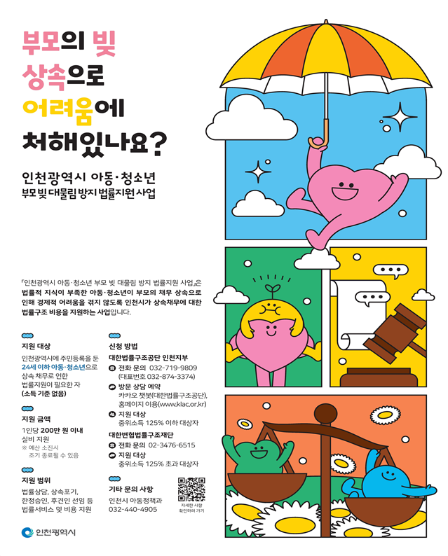 인천시 아동,청소년 상속채무 부담 해결 홍보 포스터