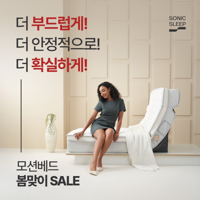 소닉슬립, 모션베드침대매트리스 특별 프로모션… 신혼·이사철 맞아 풍성한 혜택 제공