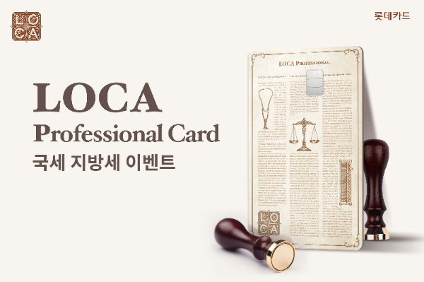 롯데카드는 6월 30일까지 LOCA Professional(로카 프로페셔널) 회원 대상 국세 및 지방세 결제 이벤트를 진행한다고 27일 밝혔다. ⓒ 롯데카드