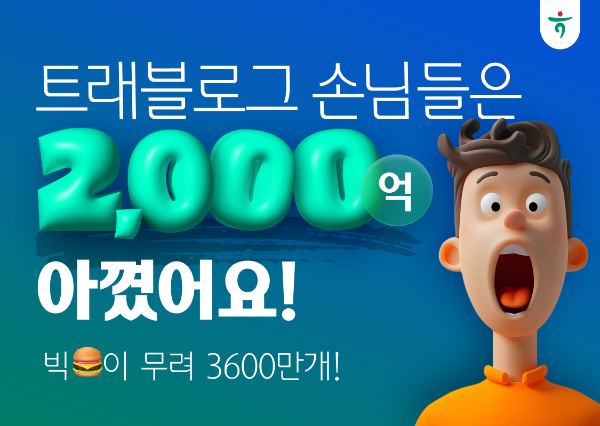 하나카드는 트래블로그 서비스 이용 손님이 아낀 해외 여행 수수료가 2000억원을 넘었다고 27일 밝혔다. ⓒ 하나카드