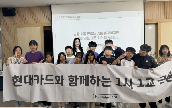 충남 공주 우성초등학교 학생들이 현대카드의 1사1교 금융교육을 수강한 후 기념사진을 촬영하고 있다. ⓒ 현대카드