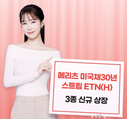 메리츠증권은 미국채 30년 스트립 채권에 투자하는 환헤지형 ETN(상장지수증권) 3개 종목을 한국 거래소에 상장한다고 27일 밝혔다. ⓒ 메리츠증권