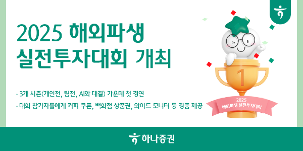 하나증권은 27일 '2025 해외파생 실전투자 대회'를 개회한다고 밝혔다. ⓒ 하나증권