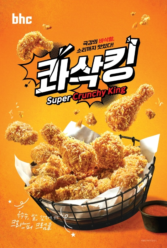 bhc, 2025년 첫 신메뉴 ‘콰삭킹’ 출시
