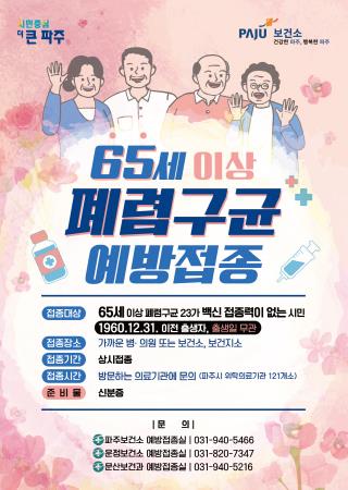 파주시, 65세 이상 폐렴구균 무료 예방접종 시행 (파주시 제공)