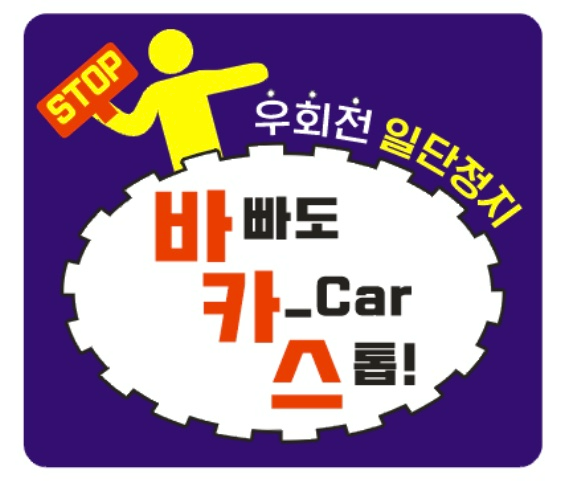 바카스(바쁘지만 카 스톱) 홍보 스티커