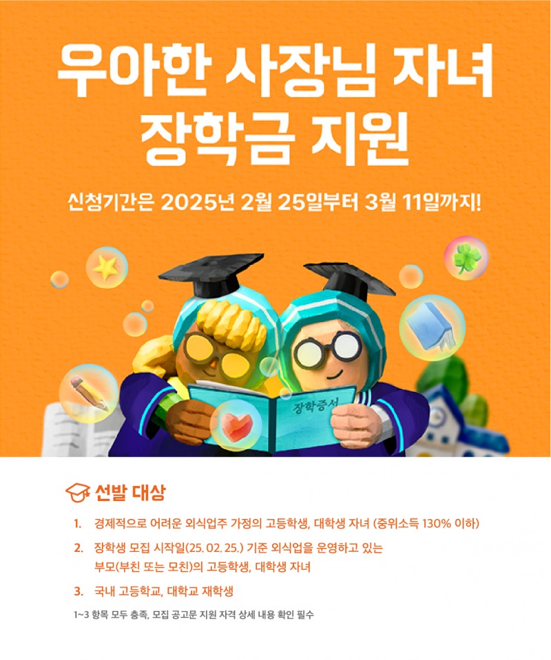 배민, 외식업주 자녀에 최대 400만 원 장학금 지원