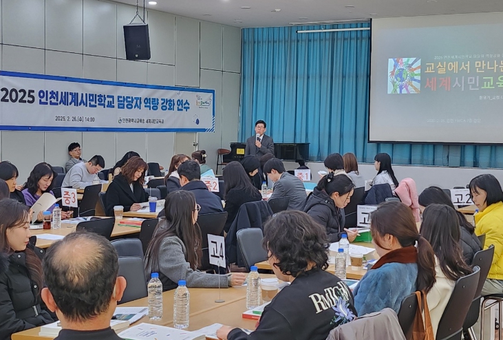 인천세계시민학교 담당자 역량 강화 연수