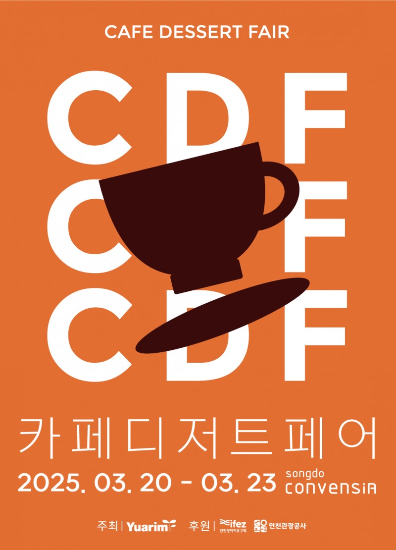 인천 카페 전시회 ‘2025 카페디저트페어’, 3월 개막
