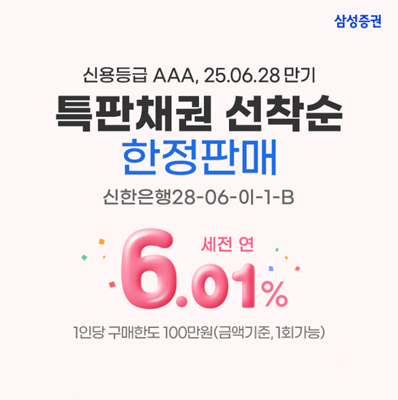 삼성증권, '고금리 특판 채권 이벤트' 진행