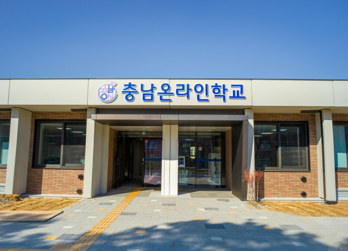 충남온라인학교