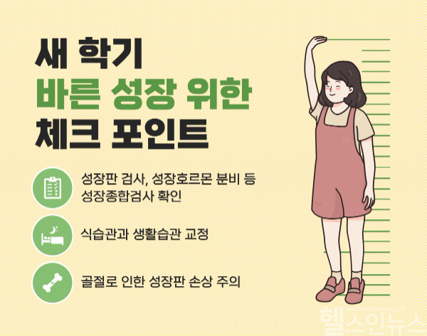 새 학기 바른 성장 위한 체크 포인트 (힘찬병원 제공)