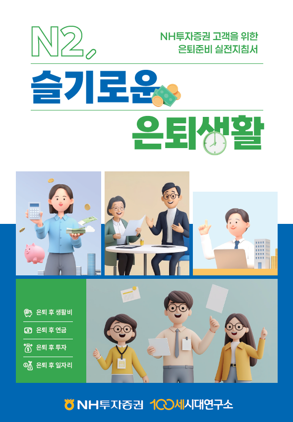 NH투자증권, ‘N2, 슬기로운 은퇴생활’ 단행본 발간