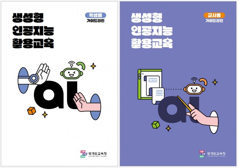 생성형 인공지능 활용교육 지침서