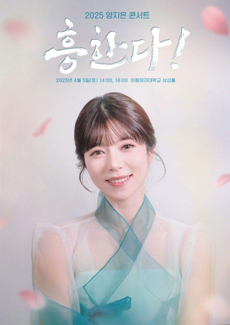 양지은, 4월 단독 콘서트 개최…타이틀 입증할 ‘흥&필’ 충만