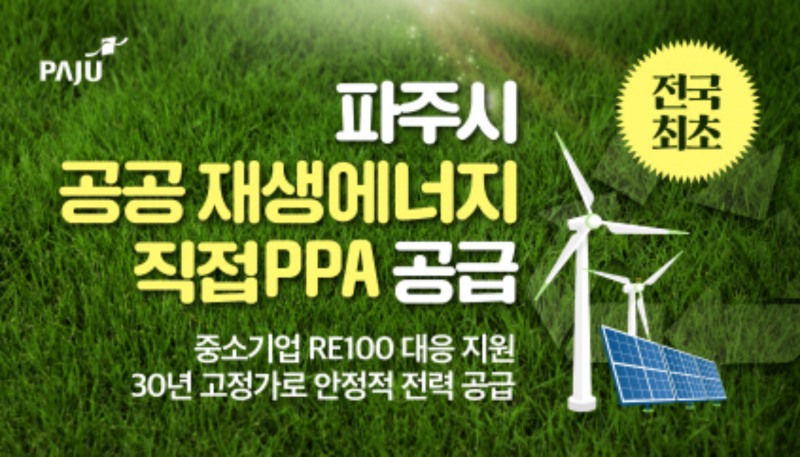 파주시 공공재생에너지 직접PPA 공급 포스터