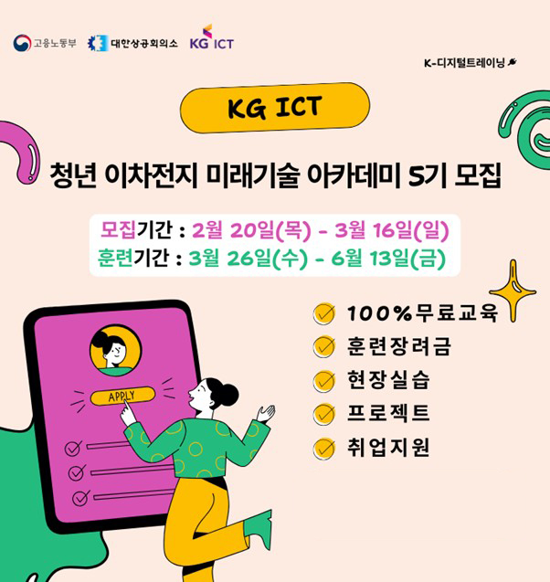 사진= KG ICT 청년 이차전지 미래기술 아카데미 5기 모집 포스터 / 제공= KG ICT