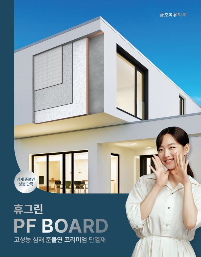 금호석유화학의 ‘휴그린 PF보드’