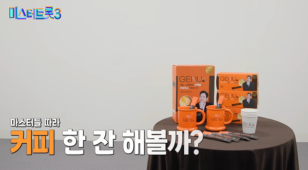 제누 단백질 커피믹스, 미스터트롯3서 소개