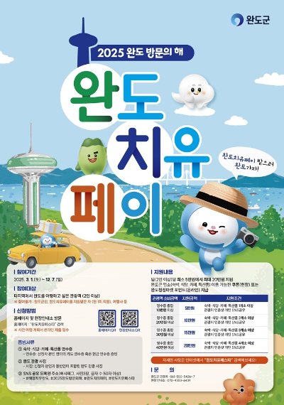 치유 페이 안내. ⓒ 완도군