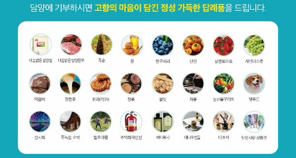 고향사랑기부제 답례품. ⓒ 담양군