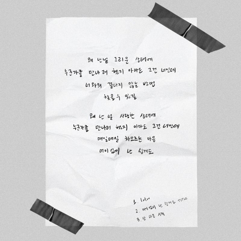 유키스 수현, 첫 싱글 앨범 ‘아이 엠’ 트랙리스트 공개…타이틀곡은 ‘어이없이 난 쉽게도’