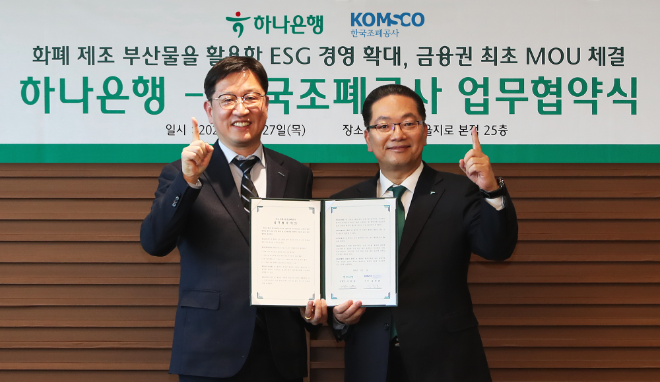 이호성 하나은행장(사진 오른쪽)이 성창훈 한국조폐공사 사장(사진 왼쪽)과 함께 협약서를 들고 기념촬영을 하고 있다.ⓒ하나은행