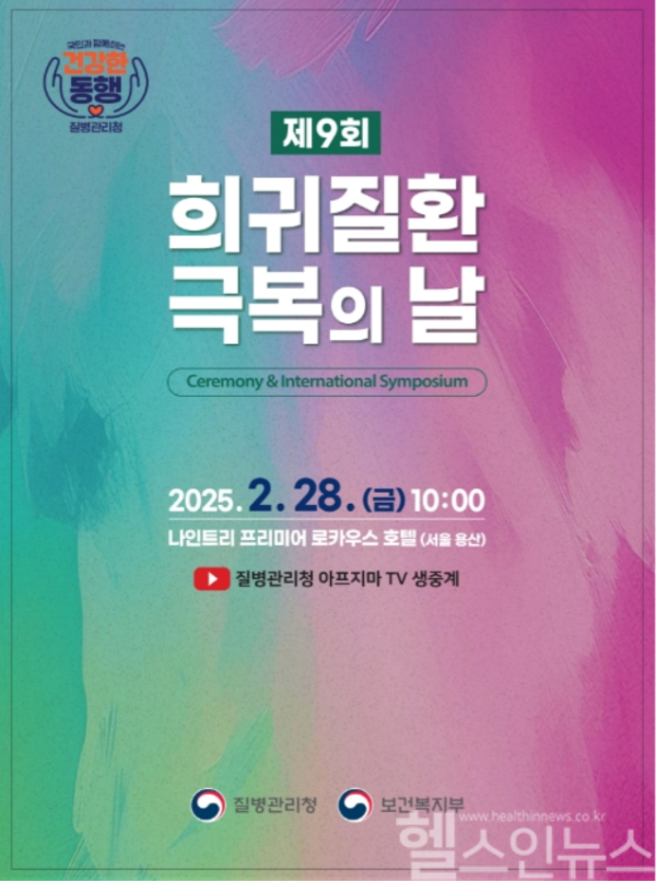 「제9회 희귀질환 극복의 날」행사 포스터 (질병관리청 제공)