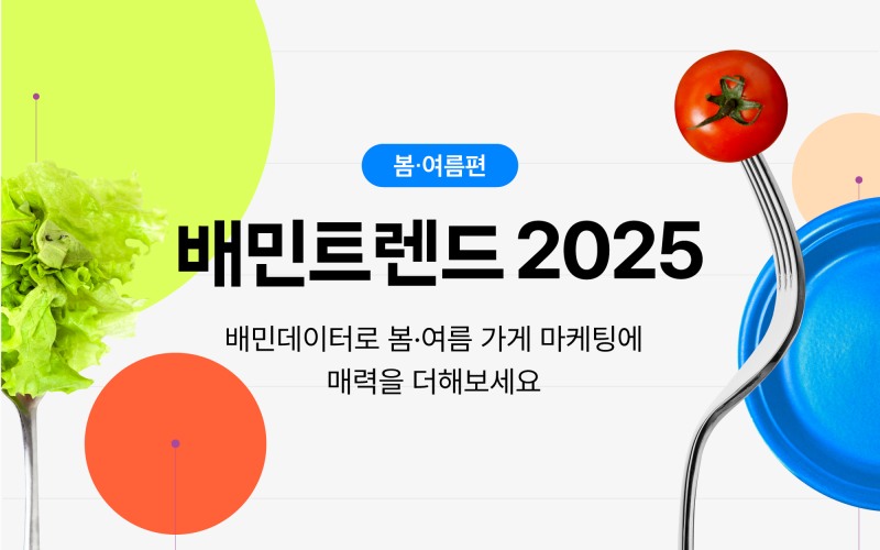 배민트렌드 2025 봄·여름편 공개