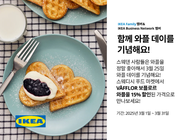 이케아 코리아가 '스웨덴 와플 데이'를 기념해 3월 한 달간 특별 행사를 진행한다고 밝혔다. (이케아 제공)