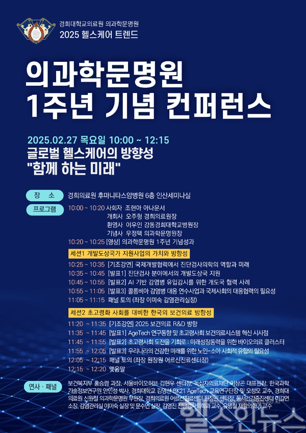 '글로벌 헬스케어의 방향성: 함께 하는 미래' 포스터 (경희대학교의료원 의과학문명원 제공)