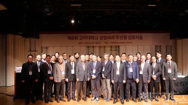 고려대학교 의과대학 정형외과학교실은 ‘제8회 주관절 심포지움’ 후 기념사진 촬영을 했다. (고대의대 제공)