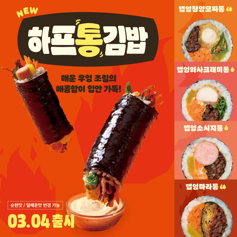 고봉민김밥인, 한입 가득 ‘하프통김밥 맵엉시리즈’ 선보여